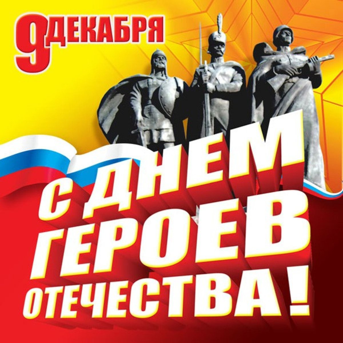 ПОЗДРАВЛЕНИЕ С ДНЕМ ГЕРОЕ ОТЕЧЕСТВА.