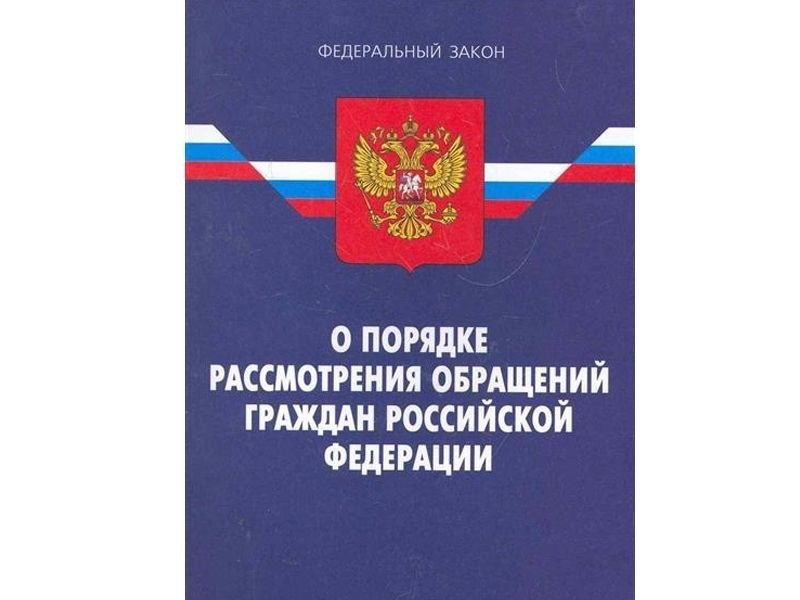 Прокуратурой района приняты меры к устранению нарушений законодательства о порядке рассмотрения обращений граждан.